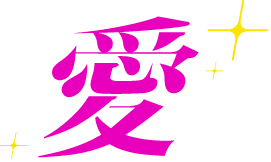 愛