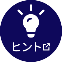 ヒント