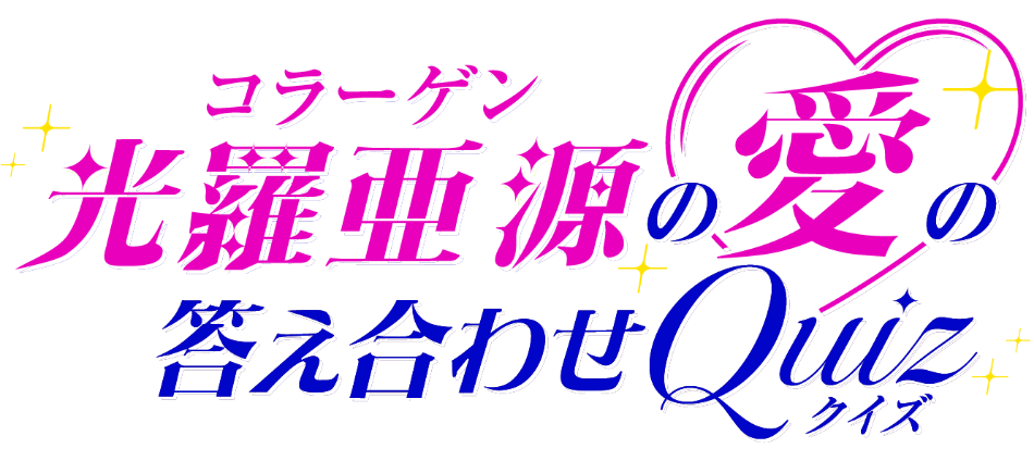 コラーゲン光羅亜源の愛の答え合わせQuizクイズ