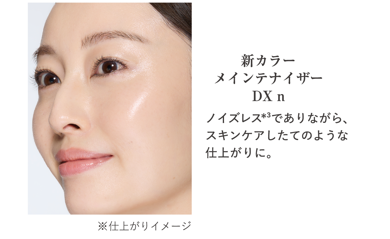 仕上がり例 素肌 新カラーメインテナイザーDX n ノイズレス 注釈3 でありながら スキンケアしたてのような仕上がりに 仕上がりイメージ