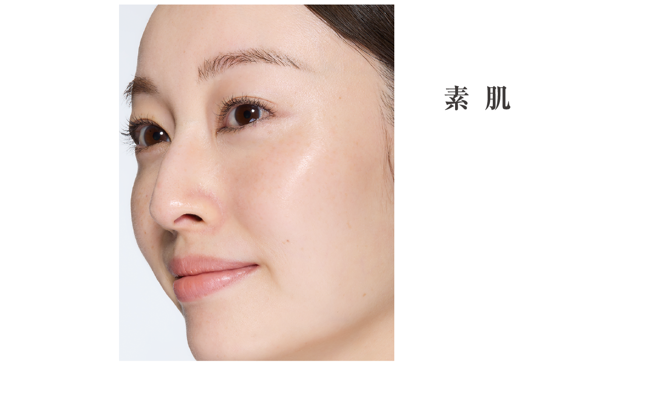仕上がり例 素肌