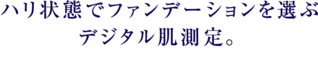 ハリ状態でファンデーションを選ぶデジタル肌測定