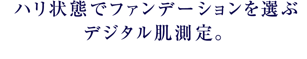 ハリ状態でファンデーションを選ぶデジタル肌測定