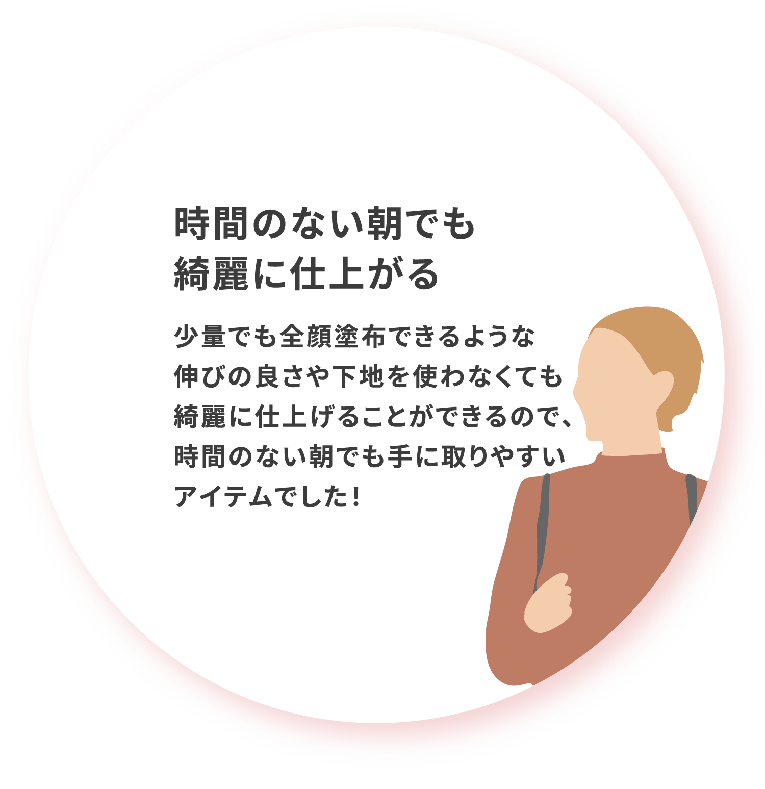 時間のない朝でも綺麗に仕上がる 少量でも全顔塗布できるような伸びの良さや下地を使わなくても綺麗に仕上げることができるので 時間のない朝でも手に取りやすいアイテムでした