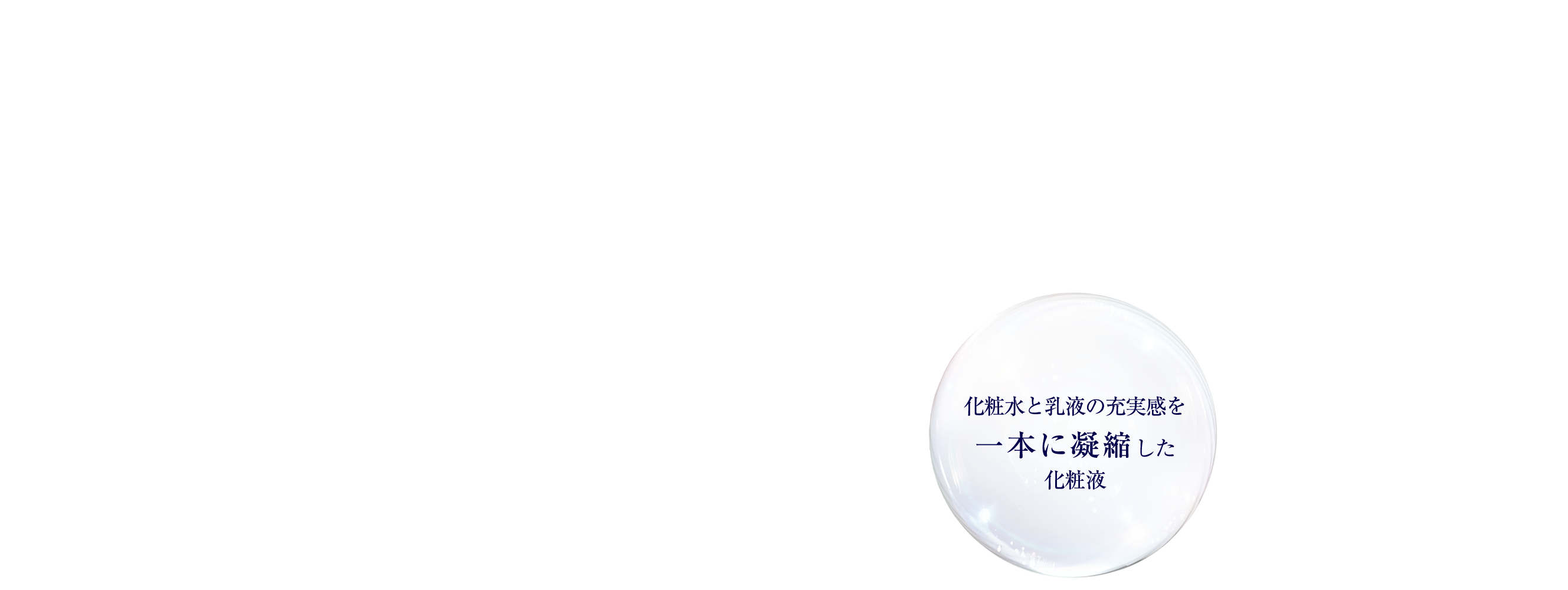 化粧水と乳液の充実感を一本に凝縮した化粧液