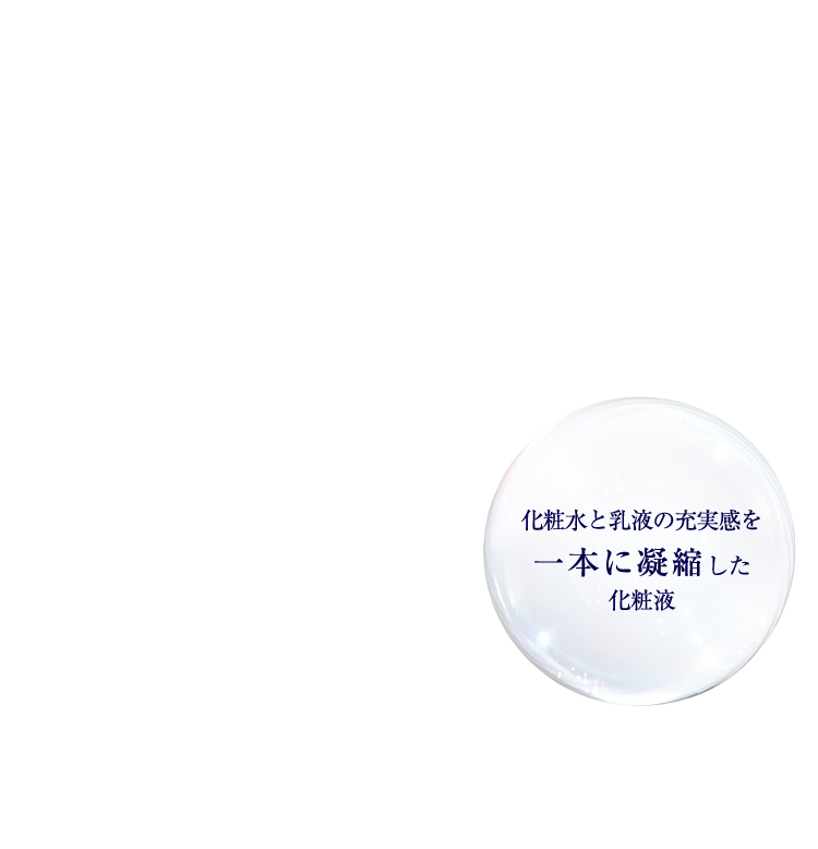 化粧水と乳液の充実感を一本に凝縮した化粧液
